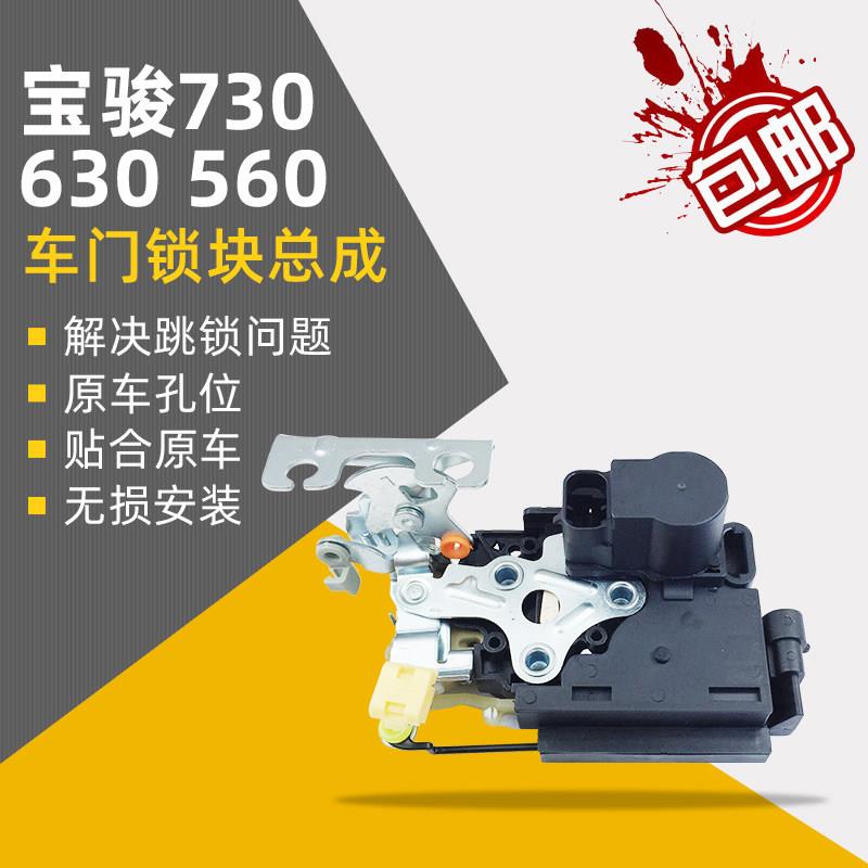 适配宝骏730中控锁总成560/630/310/530/510车门锁闭锁器