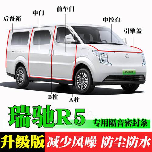 瑞驰R5专用汽车门加装密封条隔音条防尘降噪改装胶条