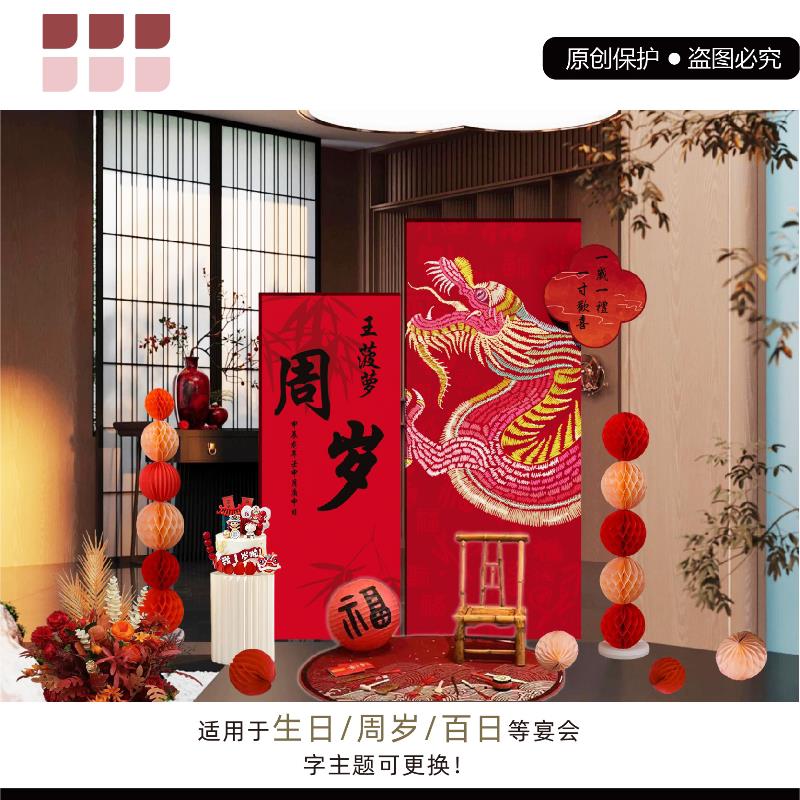 新中式龙宝宝一周岁生日布置背景墙装饰周岁礼物仪式感抓周用品道