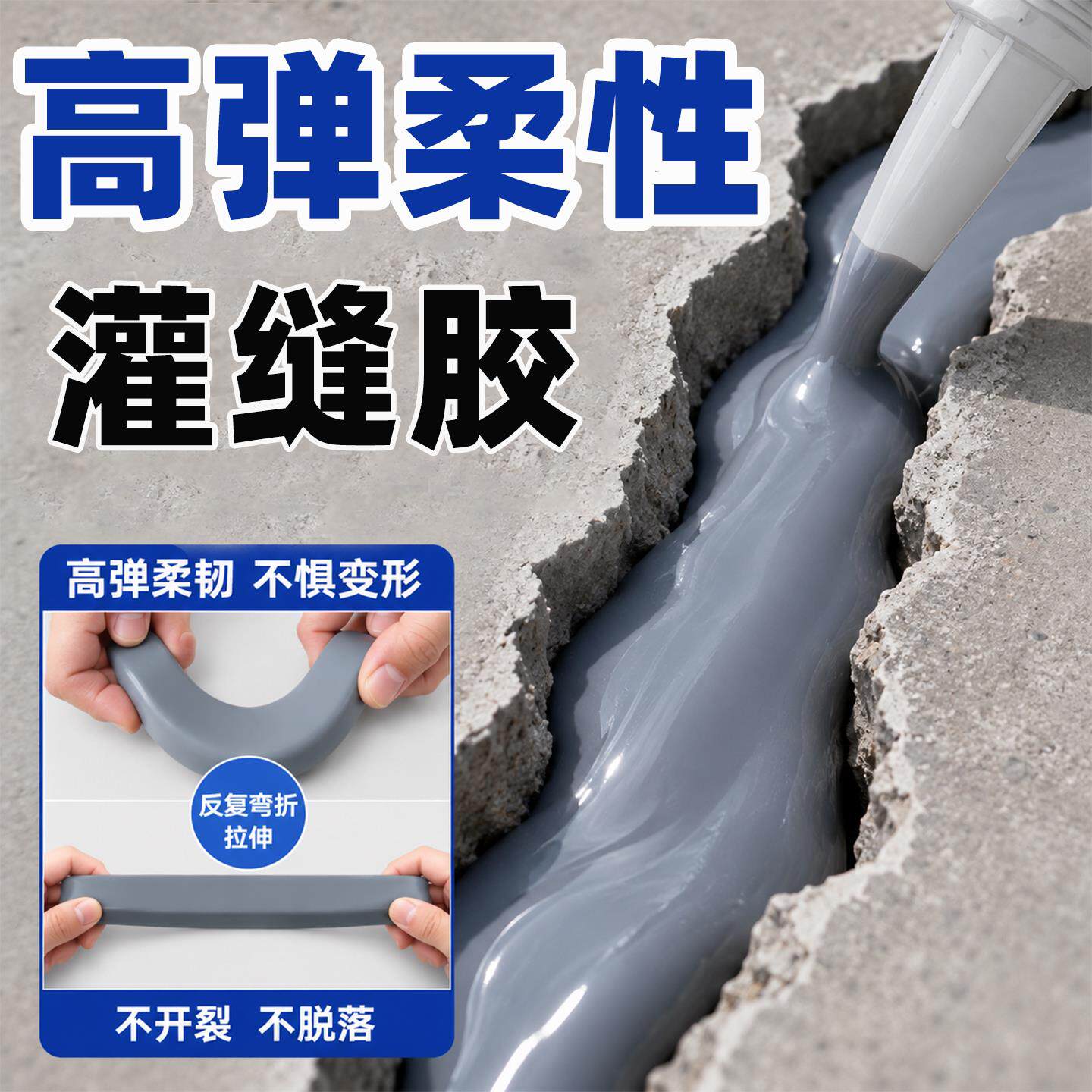 水泥地面裂缝高弹抗裂灌缝胶柔性伸缩缝填缝密封胶防水软胶修补剂