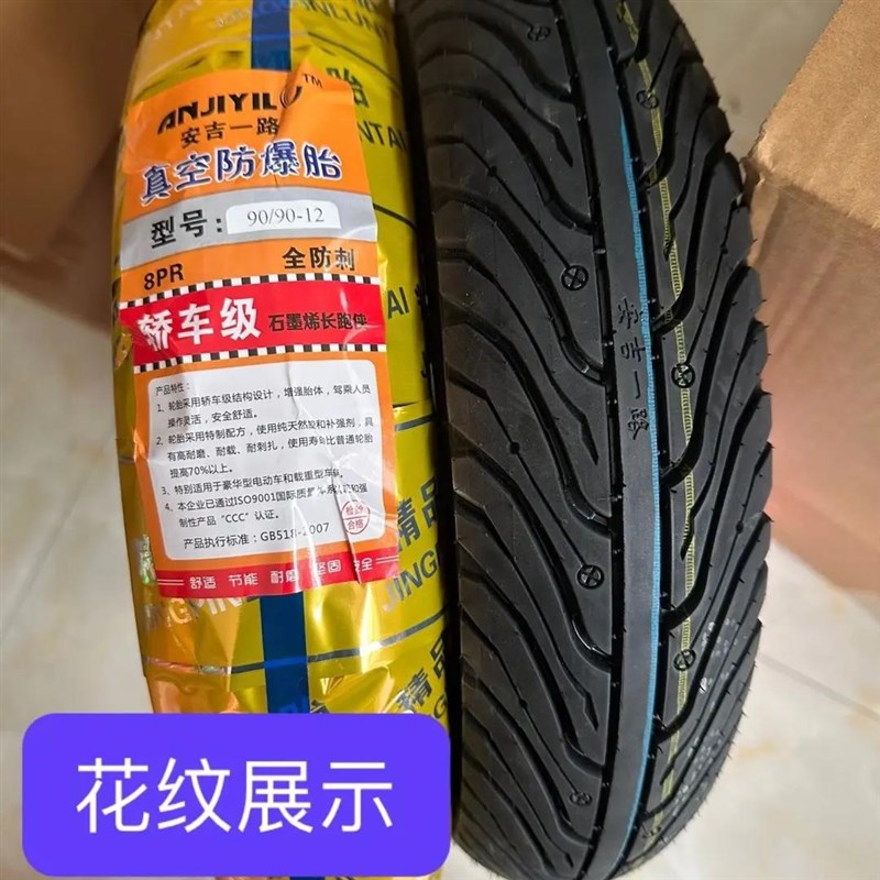 安吉一路 90/90-12电动摩托车真空胎八层级电车12寸轮胎防爆胎