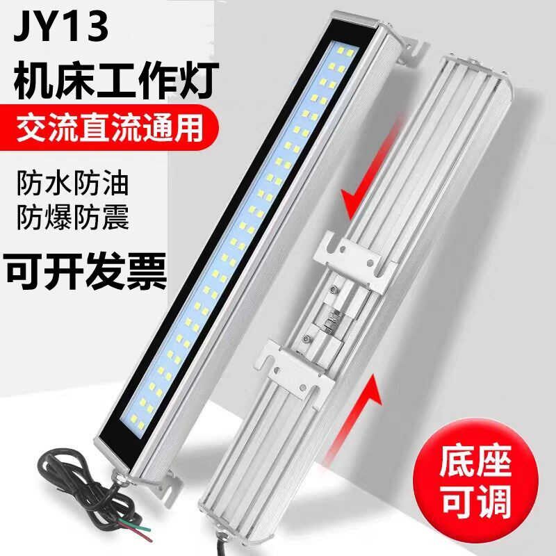 JY13机床工作灯防水led工作灯220v金属防爆灯滑动支架机床三防灯