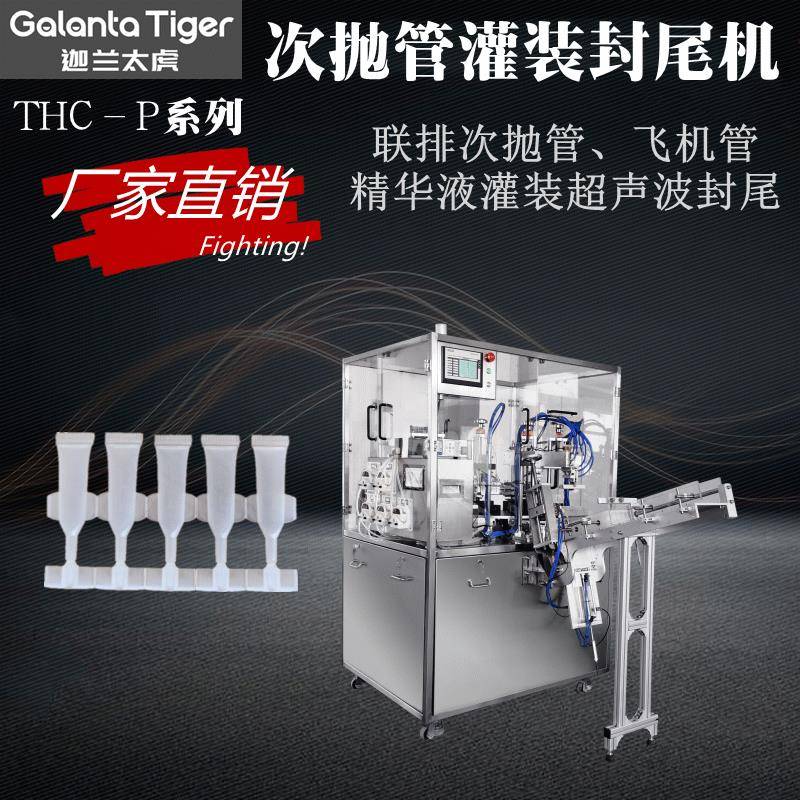 次抛灌装封尾机润百级安瓶连排管封口机容颜精华液灌装封口机