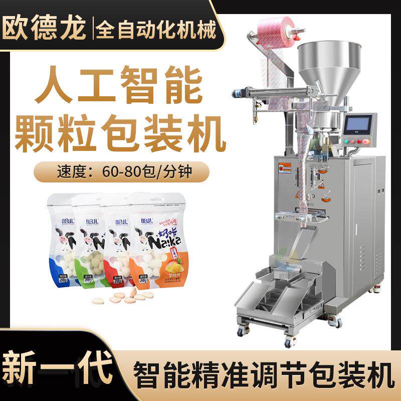 厂家直供全自动颗粒包装机酸奶片食品颗粒袋装立式包装机