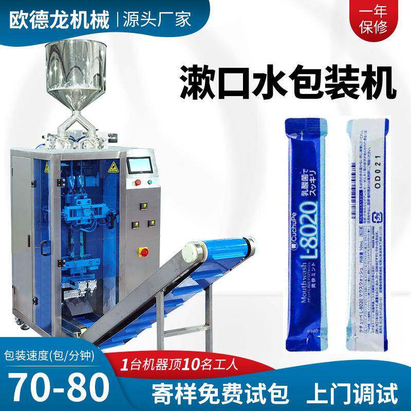 一出二漱口水包装机便携装漱口水袋装灌装机双列液体包装机高速