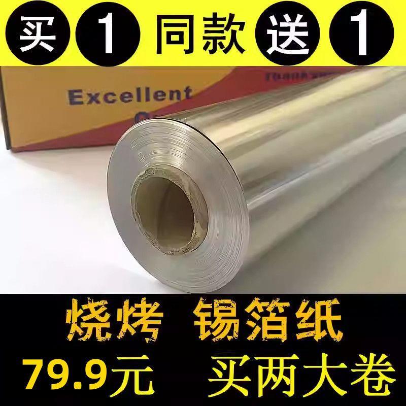 烧烤锡纸加厚厨房烤箱烤肉锡箔纸烧烤家用铝箔纸花甲粉烤鸡烤鱼
