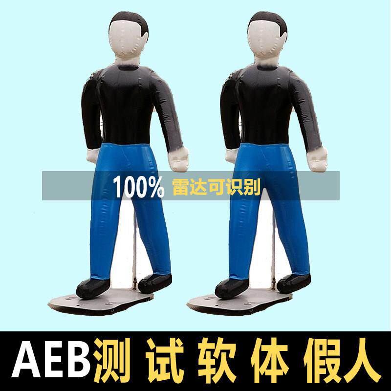 充气假人汽车预碰撞AEB刹车测试模拟试验道具仿真车模型假目标
