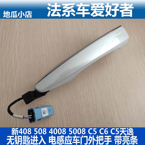 适配标致508 4008 5008 雪铁龙C5 C6 天逸 电感应车门外拉手把手