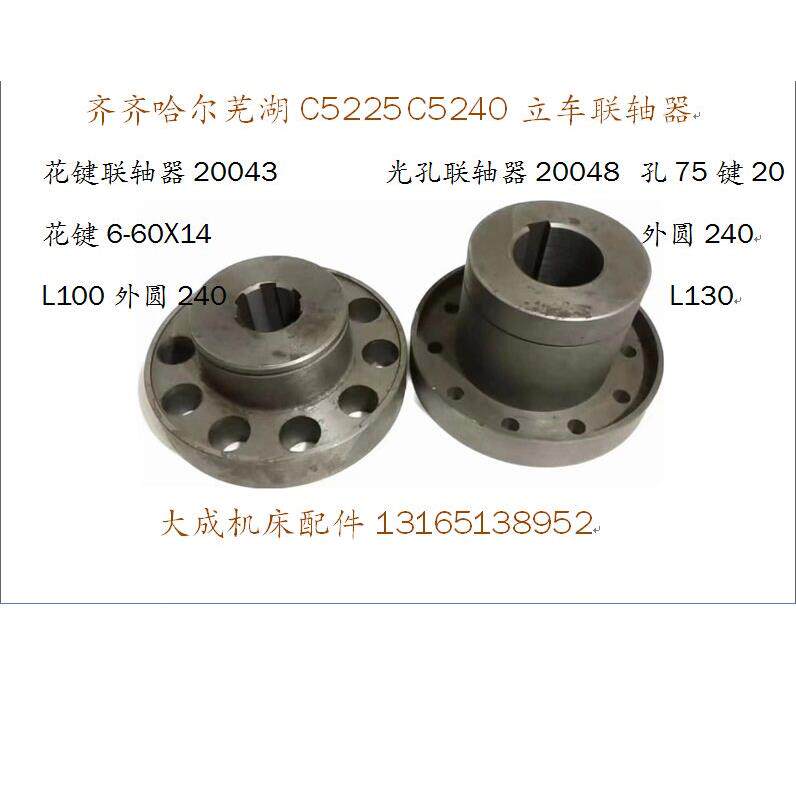 齐齐哈尔芜湖C5225C5240联轴器20043/20048花键联轴器 立车配件