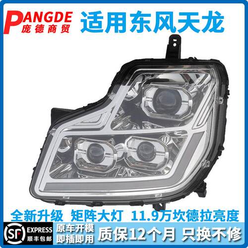 适用东风天龙前大灯总成大力神矩阵前照灯VR LED激光改装灯超亮
