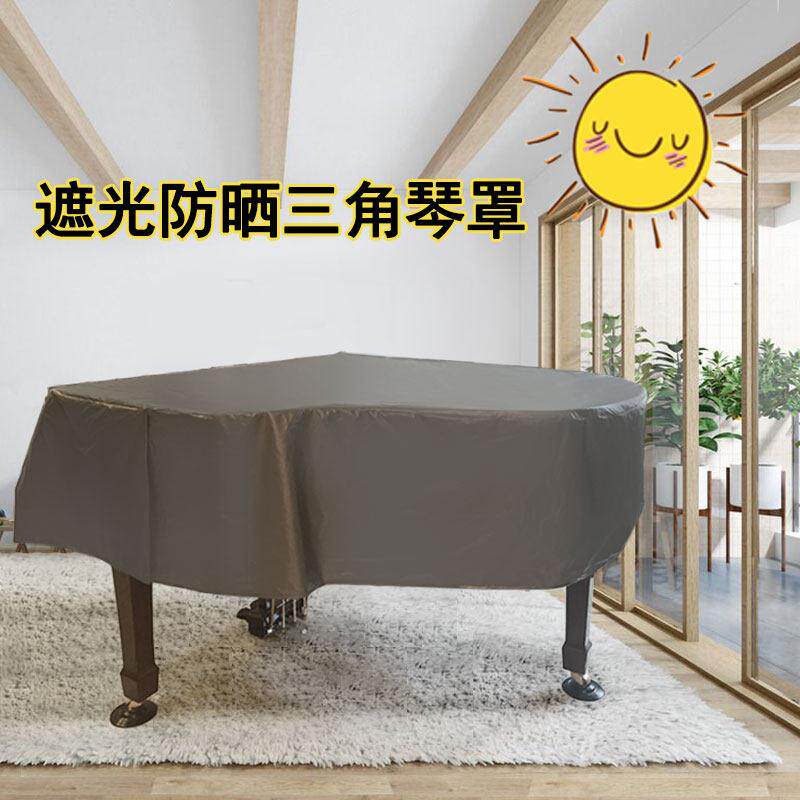 定做防晒遮光三角钢琴罩现代简约钢琴防尘罩防水遮阳防猫毛保护套