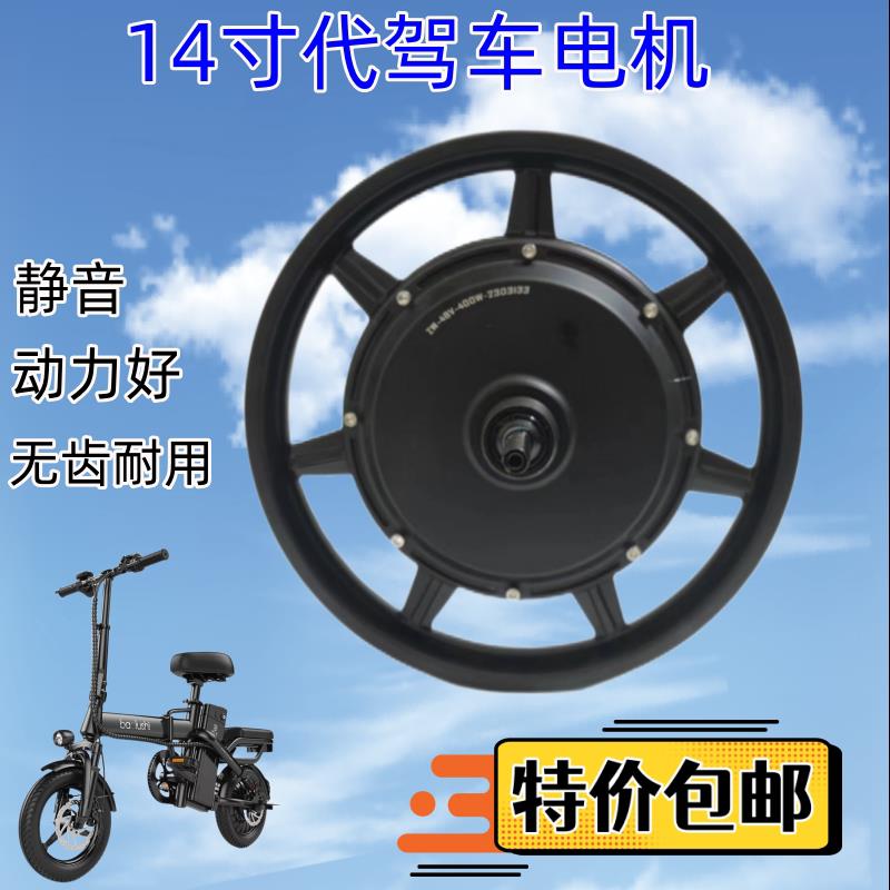 14寸代驾车电机折叠电动车马达无刷无齿静音锋鸟48V400W350W500W