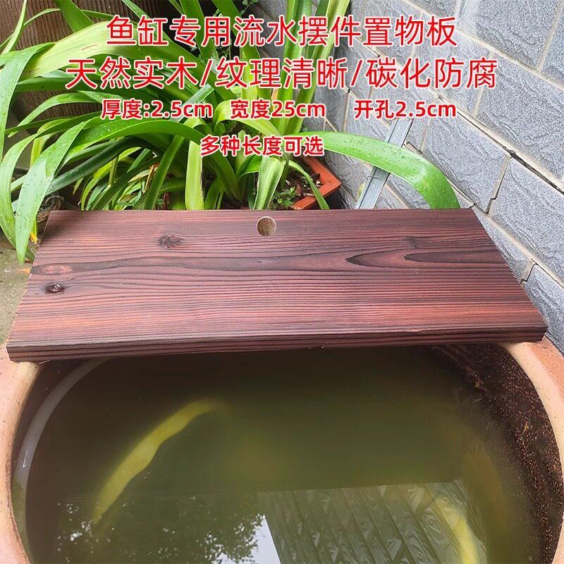 古法鱼缸流水配件天然实木碳化防腐流水板生态养鱼流水摆件置物板