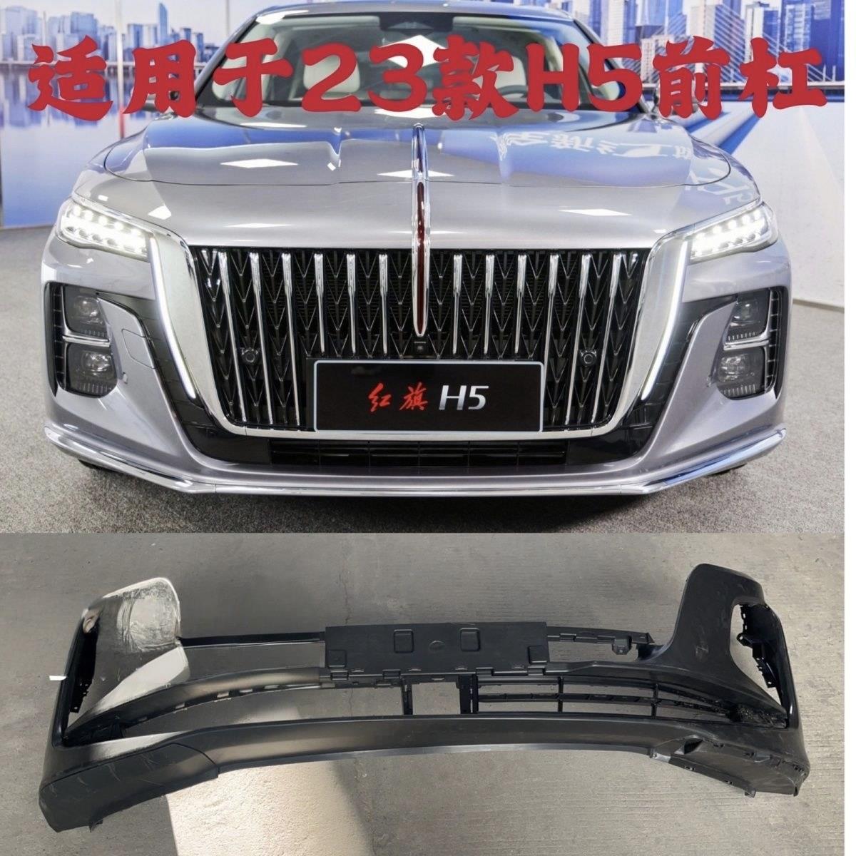 适用于23-25款款红旗H5前保险杆 h5前杠烤漆前保险杆 前杠下亮条