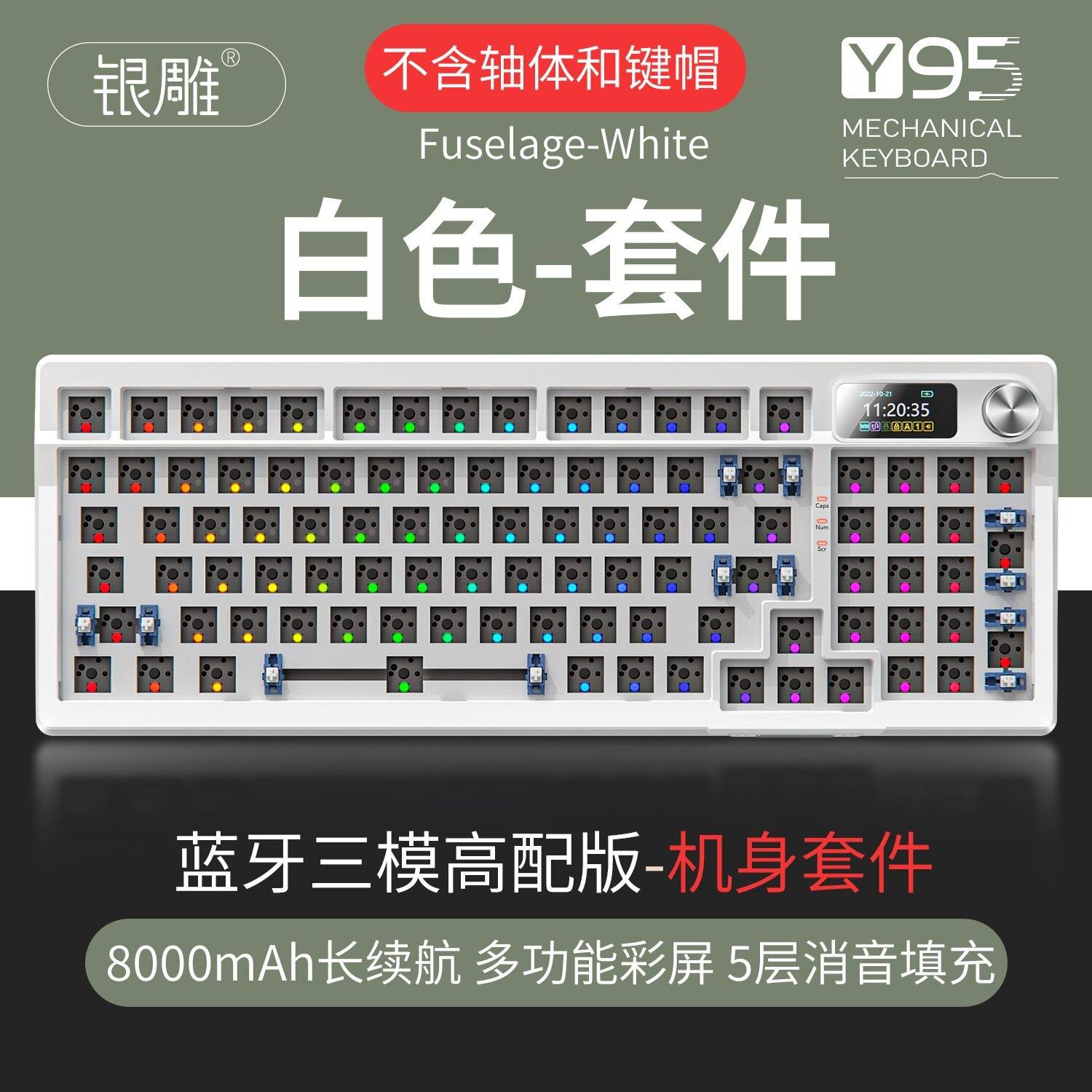 银雕Y95客制化无线蓝牙三模机械键盘98配列RGB有线游戏gasket套件