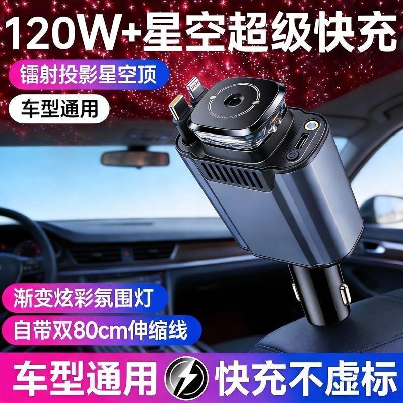 120W车载充电器带香薰可破窗超级快充星空顶投影灯伸缩线点烟器头