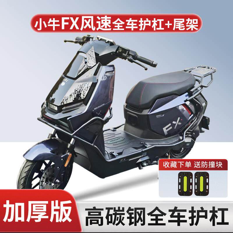 适用小牛FX风速版护杠pro/citi电动车升级加厚保险杆防摔杠改装件