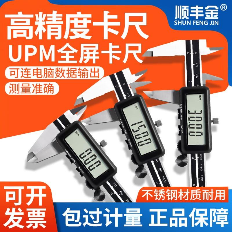 UPM电子数显游标卡尺0-150 200mm顺丰金卡尺数据线接电脑采集数据