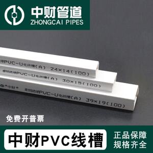 中财PVC线槽白色绝缘阻燃234568公分方形家装布线明装电线槽正品