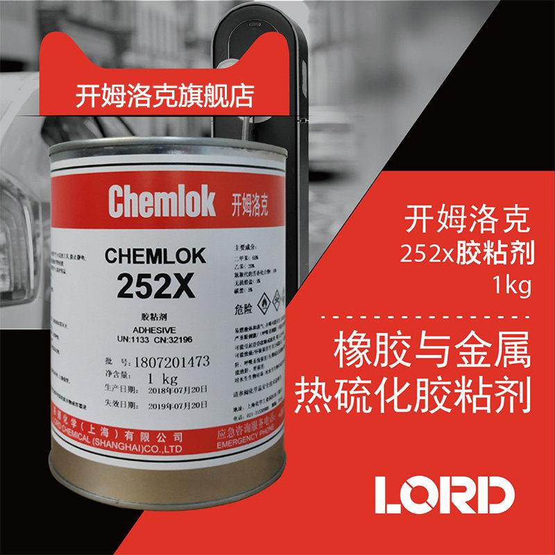 洛德chemlokCH252x开姆洛克6411/6108高温防水高强度金属橡胶热硫