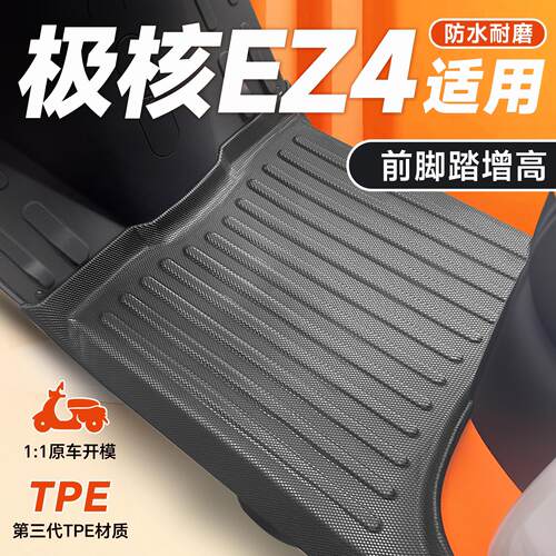 适用于极核EZ4脚垫机核电瓶车电动车电动机车改装配件脚踏垫脚踩