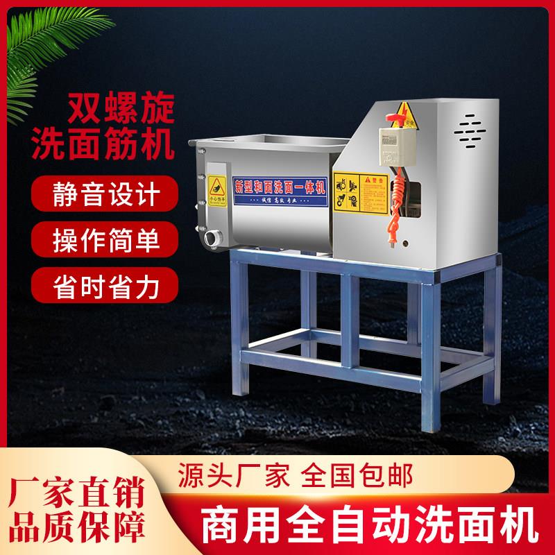 全自动洗面机凉皮商用双螺旋小型洗面筋机不锈钢和面洗面一体机