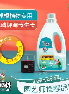 中古11号球根植物专用营养液朱顶红风信子郁金香仙客来种球专用肥