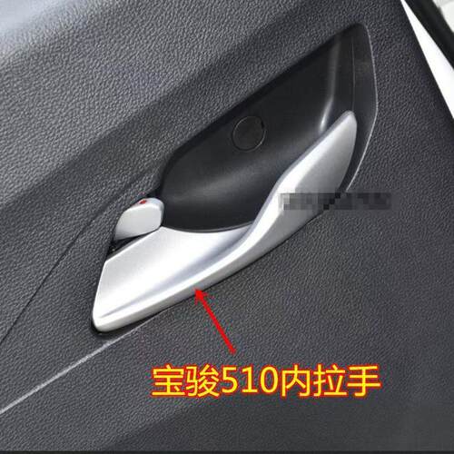 适配宝骏510车门拉手内扣手门内拉手内门把手开门手柄汽车配件