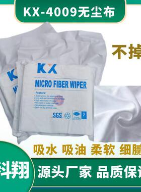 鑫科翔 KX-4009超细无尘布 擦电脑屏幕清洁布 无尘车间实验室除尘