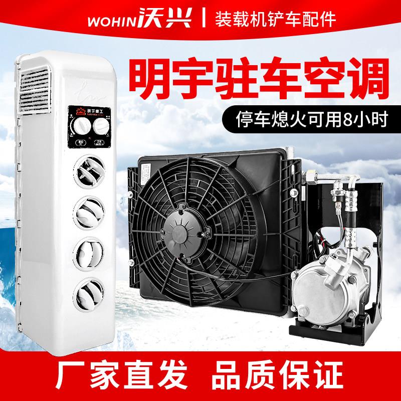 明宇装载机小铲车专用驻车空调改装直流变频空调一体式24V电空调