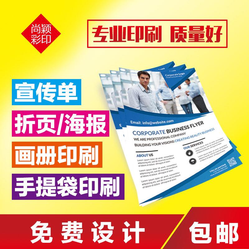 宣传单印刷画册宣传册印制彩页单页折页广告彩印传单设计打印制作