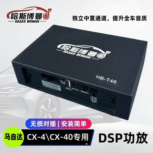 马自达专用CX4/CX40加装6路31段调音dsp功放大功率数字音频处理器