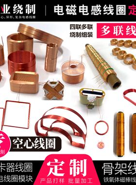 电磁电感漆包铜线圈自粘空心w骨架无线充电磁铁射频线圈传感器定