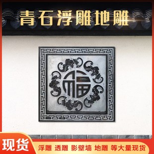 石雕浮雕壁画青石地雕新中式背景墙庭院玄关镂空窗花福字影壁墙