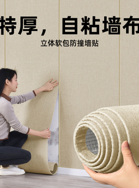 墙纸自粘壁纸3d立体墙贴电视背景墙装饰卧室床头软包防撞亚麻墙布