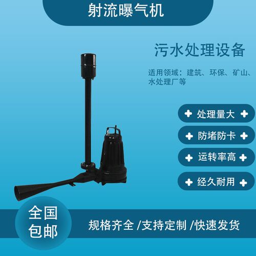射流式潜水曝气机潜水自吸式w射流曝气机固定式射流曝气机污水处