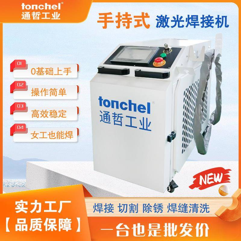 通哲1500W手持激光焊接机焊接精准高效美观牢固性价比高激光焊机