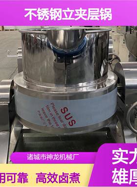 304不锈钢立式夹层锅卤煮牛肉猪肉蒸汽卤煮设备可倾手摇设备