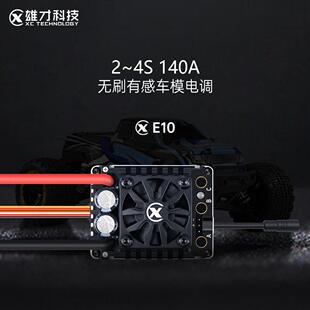 雄才E10车模电调全防水140A2-4S1/10无刷电调车模电调厂家直销