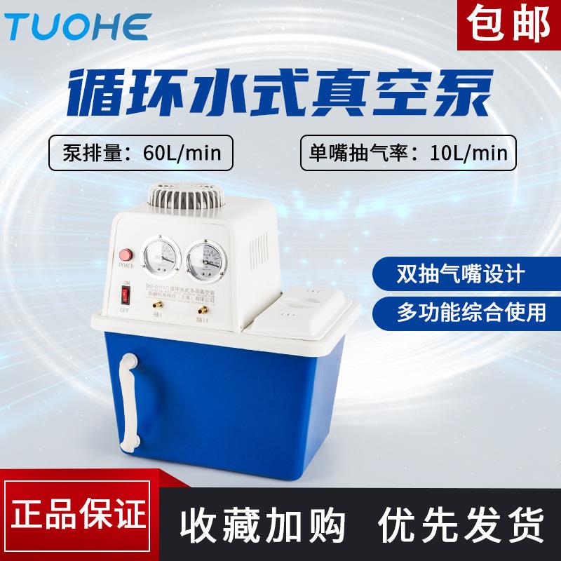 SHZ-D(III)循环水真空泵实验室真空泵蒸馏减压真空抽滤装置