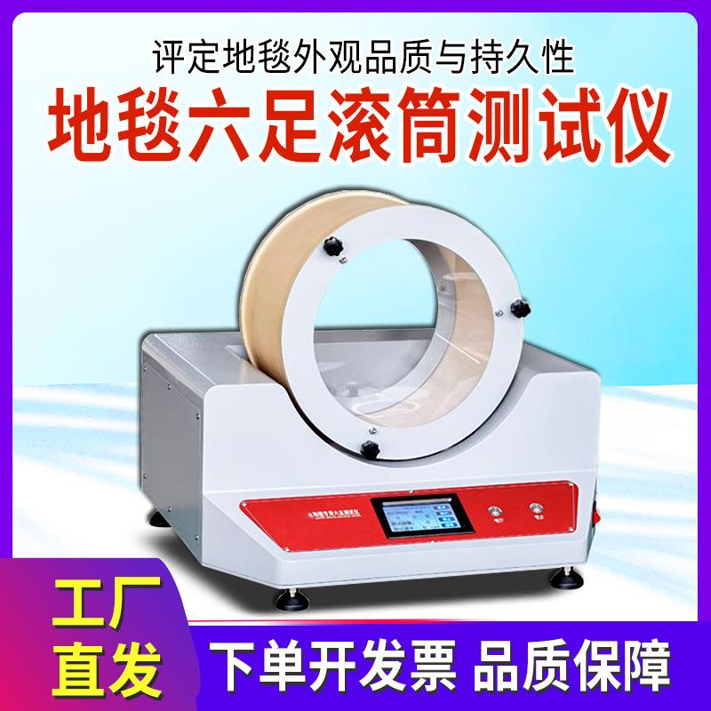 地毯六足滚筒测试仪评定地毯外观品质与持久性纺织地毯耐磨检测仪