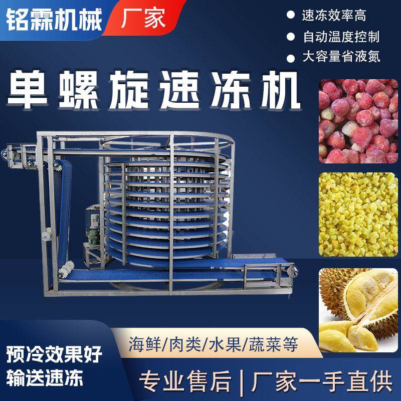 新品全自动单双螺旋速冻设备大型食品工厂速冻备汤圆水饺速冻机