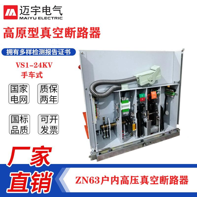 特价高原型真空断路器24V高压断路器VS1-24/630户内真空开关