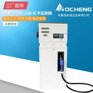 厂家供应4G物联网微信扫码带IC卡加注机-车用尿素加注机