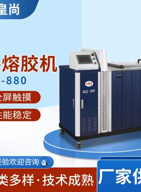 涂胶机喷胶机皇尚HS880皮革包装上胶机全自动加热工业热熔胶机