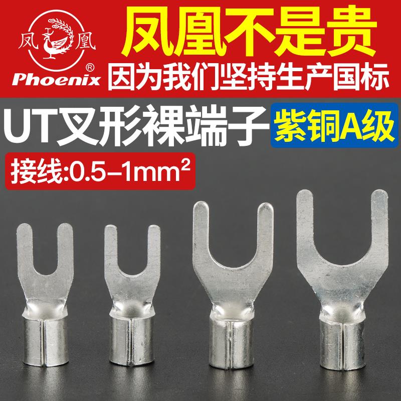 凤凰UT1-3/4叉形接线端子0.5铜接头鼻子铜线耳冷压端子紫铜国标