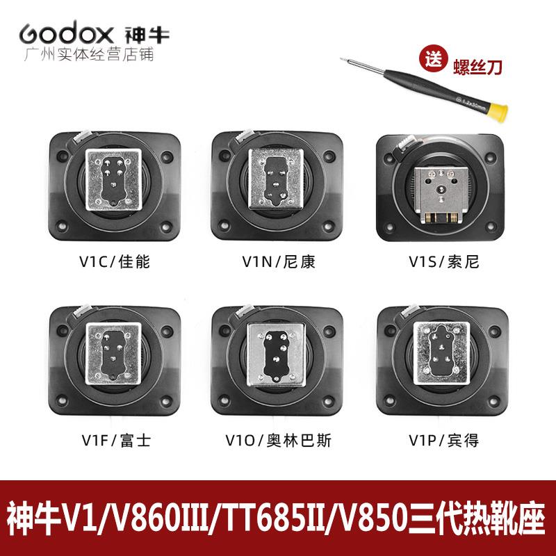 godox神牛V1/V860III/TT685II/V850三代热靴底座快装机顶闪光灯