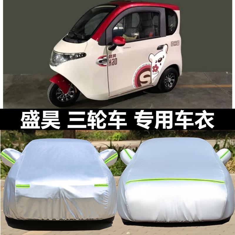 盛昊全封闭电动三轮车衣摩托 托四轮车罩老人代步车隔热防雨防晒