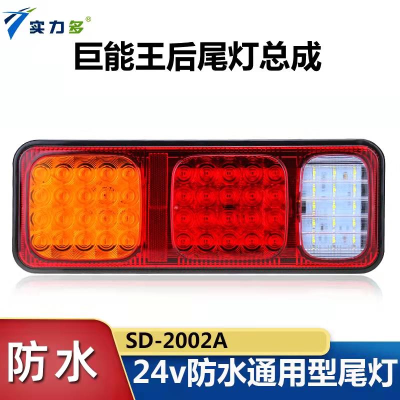 实力多解放巨能王半挂车尾灯总成大货车24vled超亮方向灯煞车灯