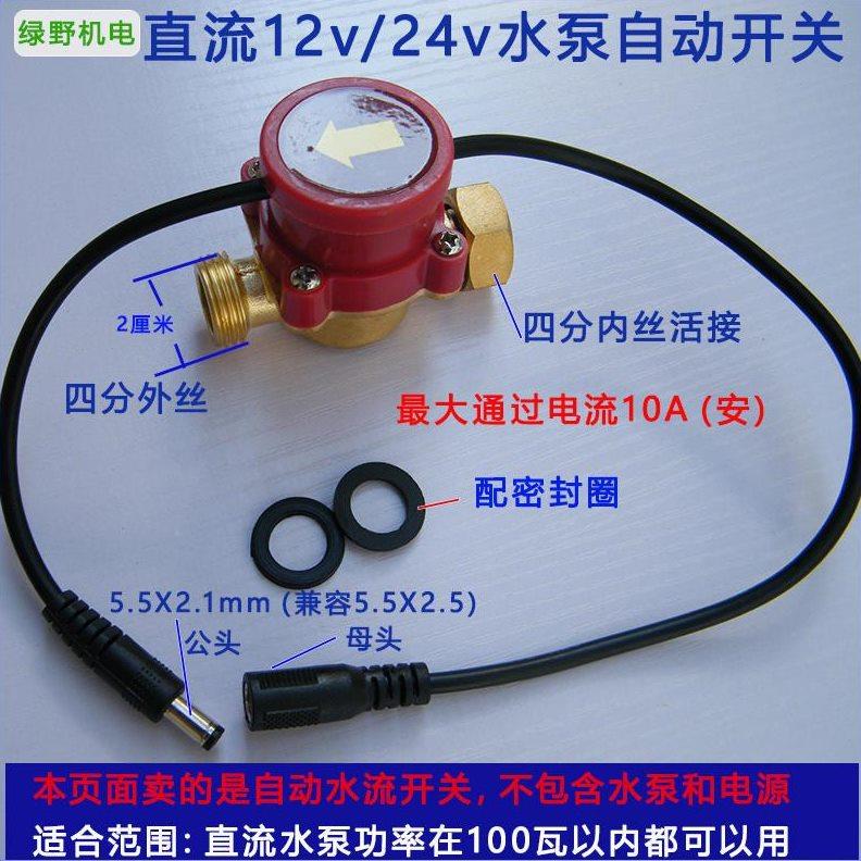 直流水泵自动开关水流开关增压水泵自动开关热水器自动开关12V24